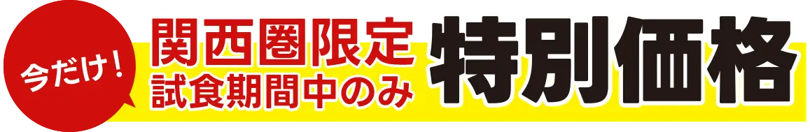 今だけ！試食期間中のみ関西圏限定特別価格