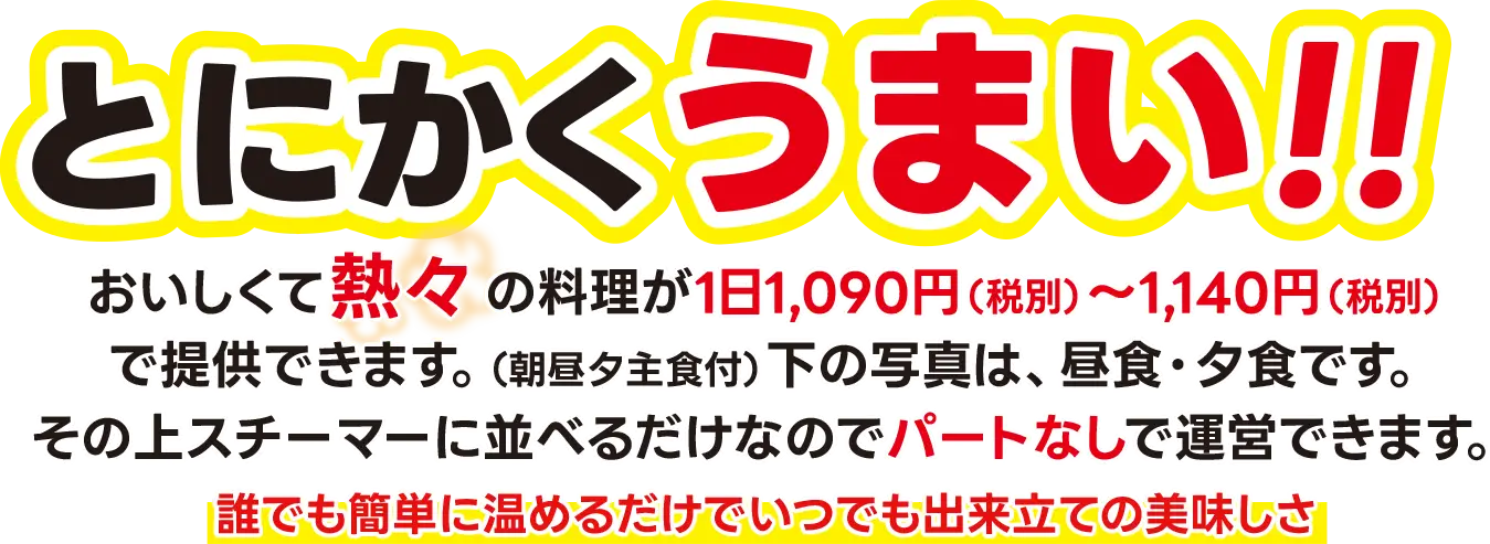 とにかくうまい！おいしくて熱々の料理が1日1090円～。