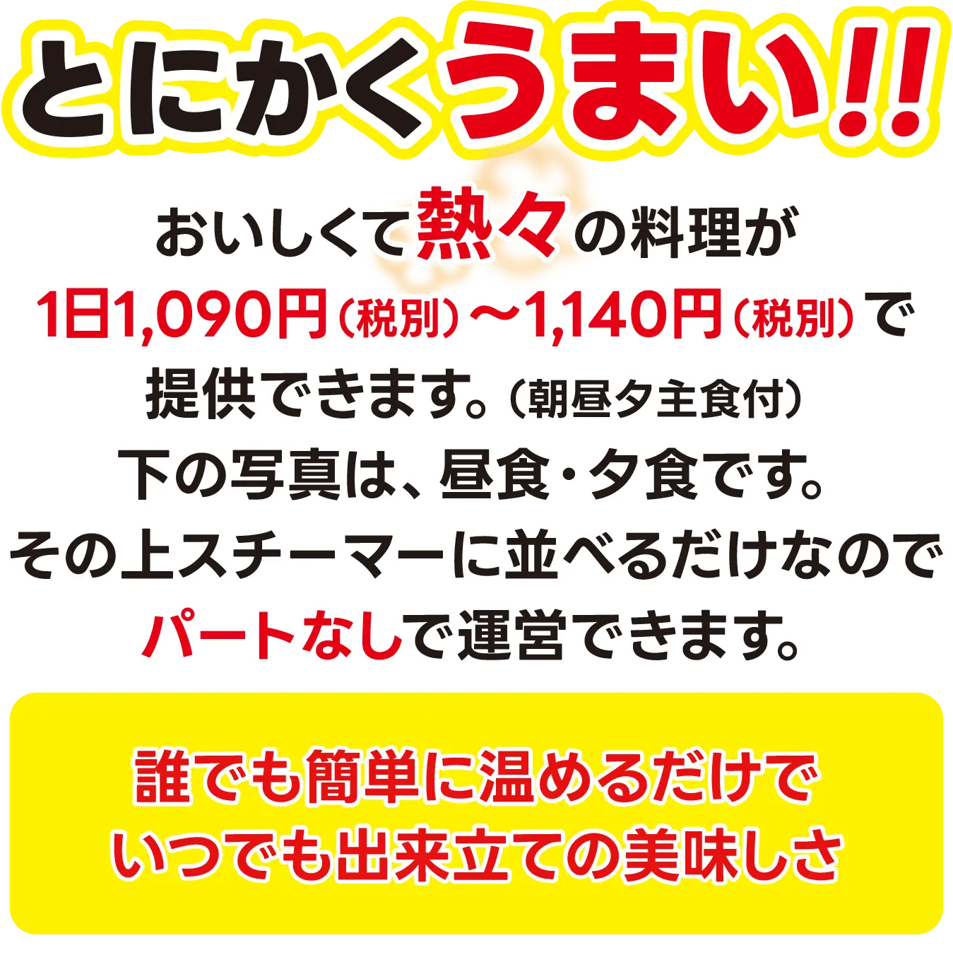 とにかくうまい！おいしくて熱々の料理が1日1090円～。