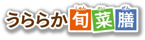 うららか旬菜膳